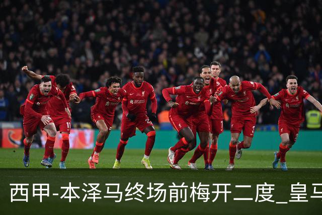 西甲-本泽马终场前梅开二度 皇马客场2-0夺连胜